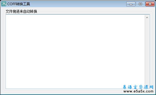 易语言COFF转换工具源码