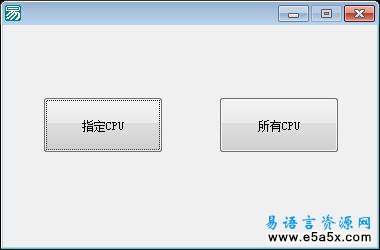易语言CPU相关性源码