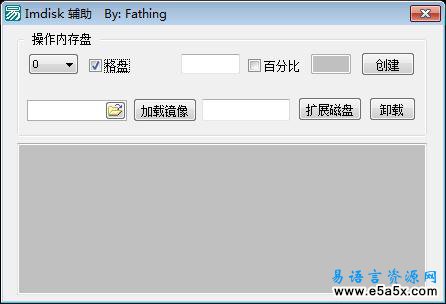 易语言imdisk辅助源码