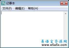 易语言Liigo简易记事本源码