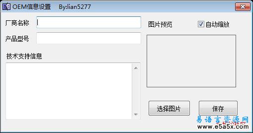易语言OEM信息修改源码