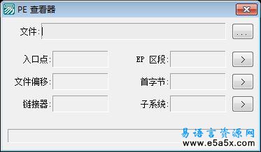 易语言PE查看器