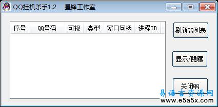 易语言QQ挂机杀手源码