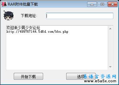 易语言RAR批量下载源码
