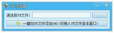 易语言UAC添加器源码