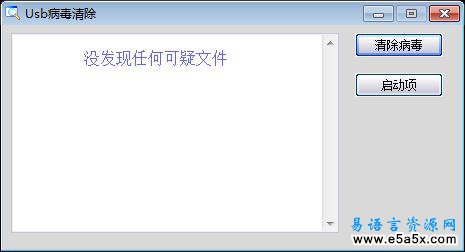 易语言USB杀毒源码
