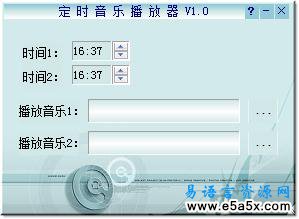 易语言一个定时播放程序源码