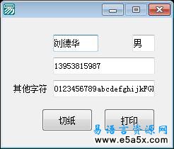 易语言串口打印指令源码