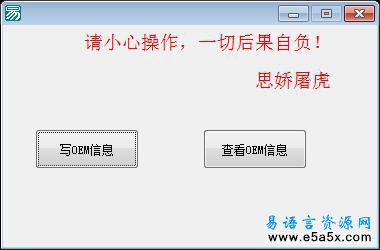 易语言修改windows系统OEM信息源码