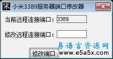 易语言修改远程端口源码