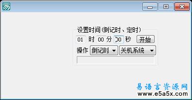 易语言倒计时关机源码