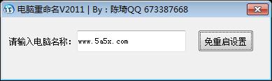 易语言免重启修改计算机名称源码