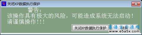 易语言关闭XP数据保护源码