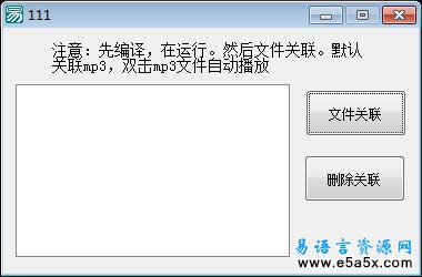 易语言关联播放源码