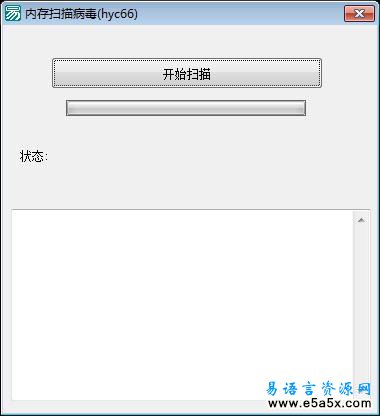 易语言内存扫毒源码