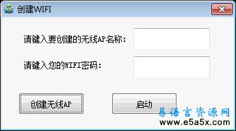易语言创建WIFI源码