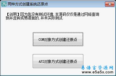 易语言创建系统还原点源码