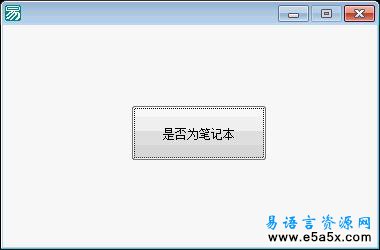 易语言判断是否为笔记本源码