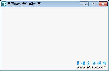 易语言判断系统是否64位源码