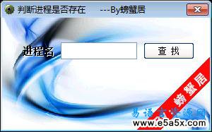 易语言判断进程是否存在源码