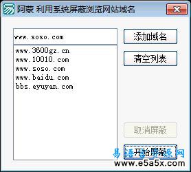 易语言利用系统屏蔽浏览网站域名源码