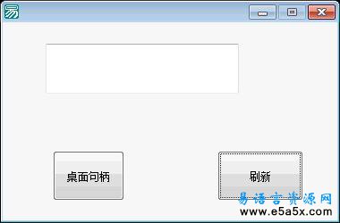 易语言刷新桌面源码