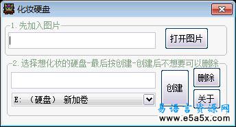 易语言化妆硬盘