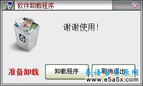 易语言卸载程序源码