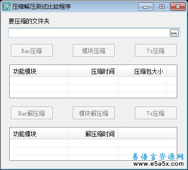 易语言压缩功能比较源码