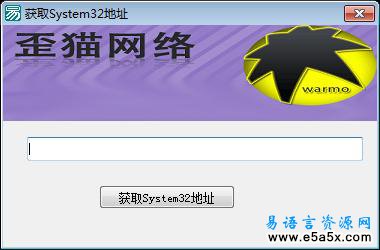 易语言取System32目录源码