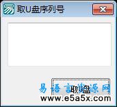 易语言取U盘序列号源码