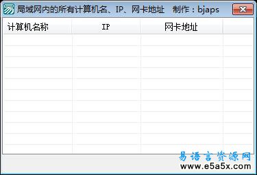易语言取局域网计算机源码
