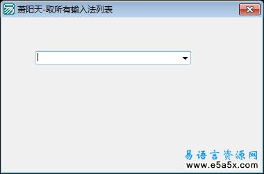 易语言取所有输入法名称源码