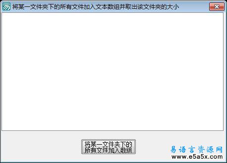 易语言取文件夹信息源码