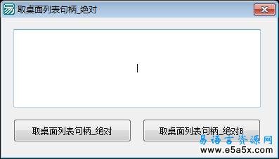 易语言取桌面列表句柄源码