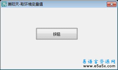 易语言取环境变量值源码