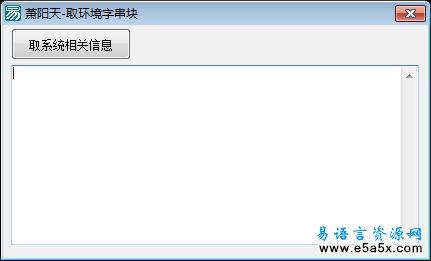 易语言取环境变量文本块源码