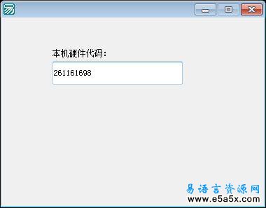 易语言取真正本机硬件代码源码