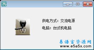 易语言取笔记本电量源码
