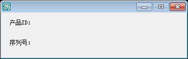 易语言取系统序列号注册项源码