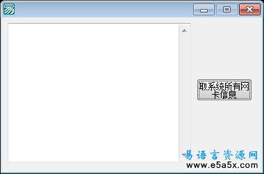 易语言取系统所有网卡信息