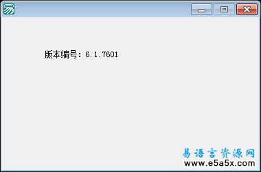 易语言取系统版本源码