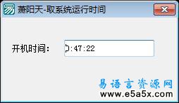 易语言取系统运行时间源码