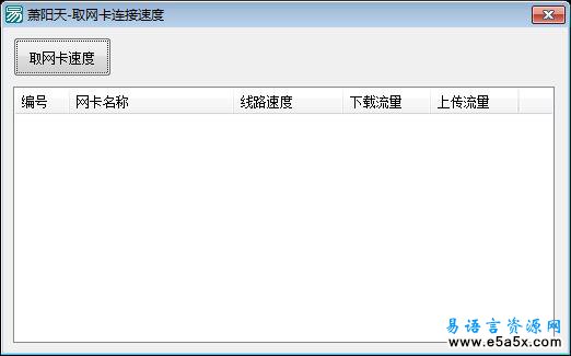 易语言取网卡连接速度源码
