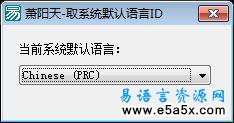 易语言取系统默认语言ID源码