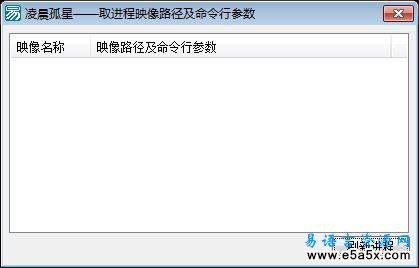 易语言取进程映像路径及命令行参数