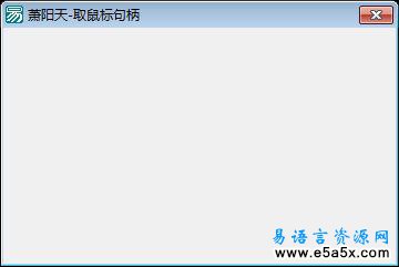 易语言取鼠标句柄源码
