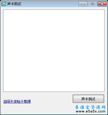易语言声卡测试源码