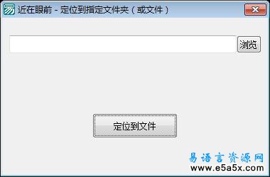 易语言定位指定文件源码