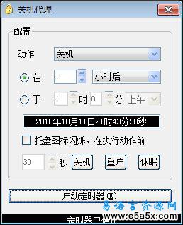 易语言定时关机代理程序